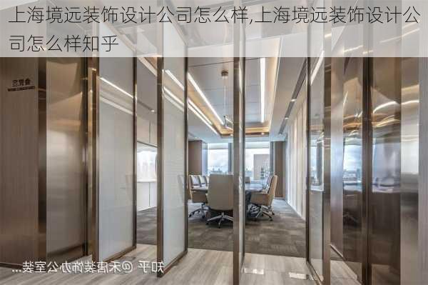 上海境远装饰设计公司怎么样,上海境远装饰设计公司怎么样知乎
