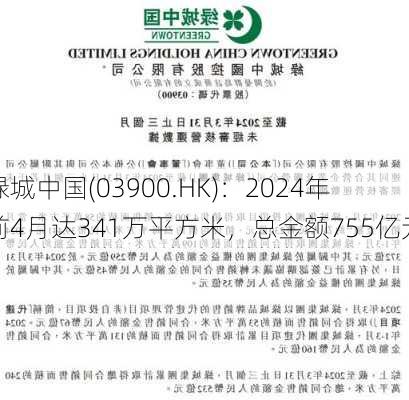 绿城中国(03900.HK)：2024年前4月达341万平方米，总金额755亿元