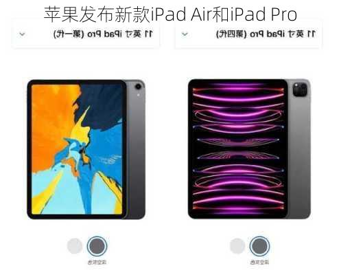 苹果发布新款iPad Air和iPad Pro