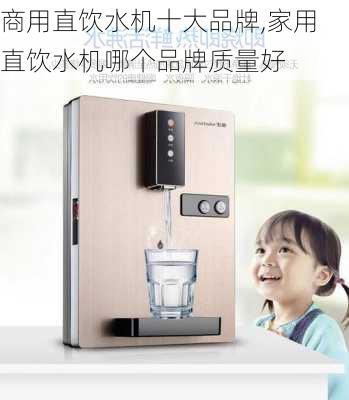 商用直饮水机十大品牌,家用直饮水机哪个品牌质量好