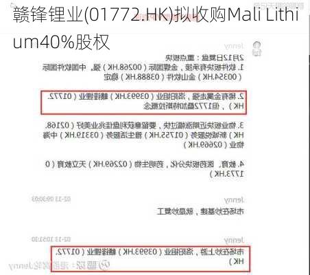 赣锋锂业(01772.HK)拟收购Mali Lithium40%股权