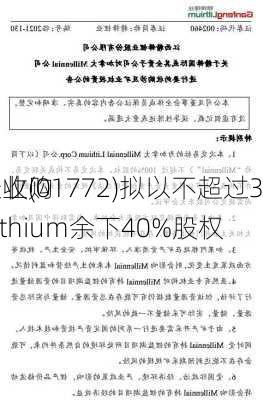 赣锋锂业(01772)拟以不超过3.427亿
进一步收购Mali Lithium余下40%股权