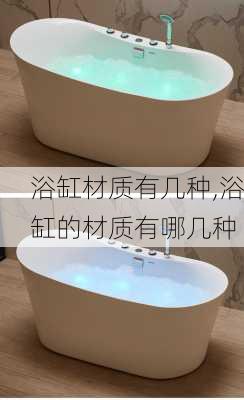 浴缸材质有几种,浴缸的材质有哪几种