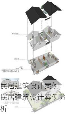 民居建筑设计案例,民居建筑设计案例分析