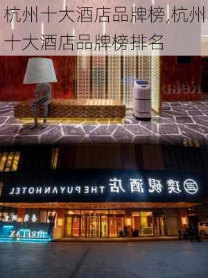 杭州十大酒店品牌榜,杭州十大酒店品牌榜排名
