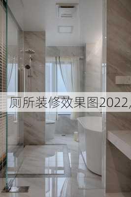 厕所装修效果图2022,