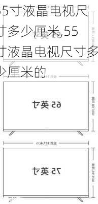55寸液晶电视尺寸多少厘米,55寸液晶电视尺寸多少厘米的