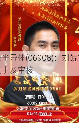 宏光半导体(06908)：刘皖文获
任为
非执行董事及审核
成员